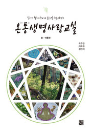 온통 생명사랑교실: 봄·여름 편