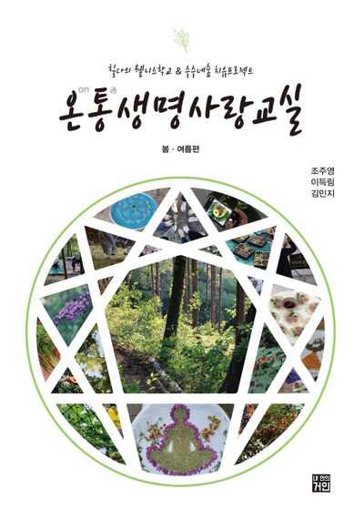 온통 생명사랑교실: 봄·여름 편