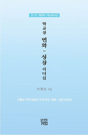 학교장 변화: 성장 리더십