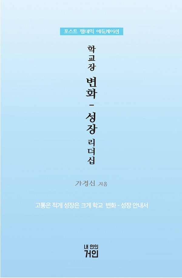 학교장 변화: 성장 리더십