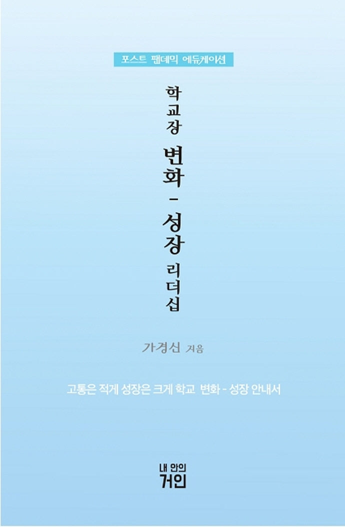 학교장 변화: 성장 리더십