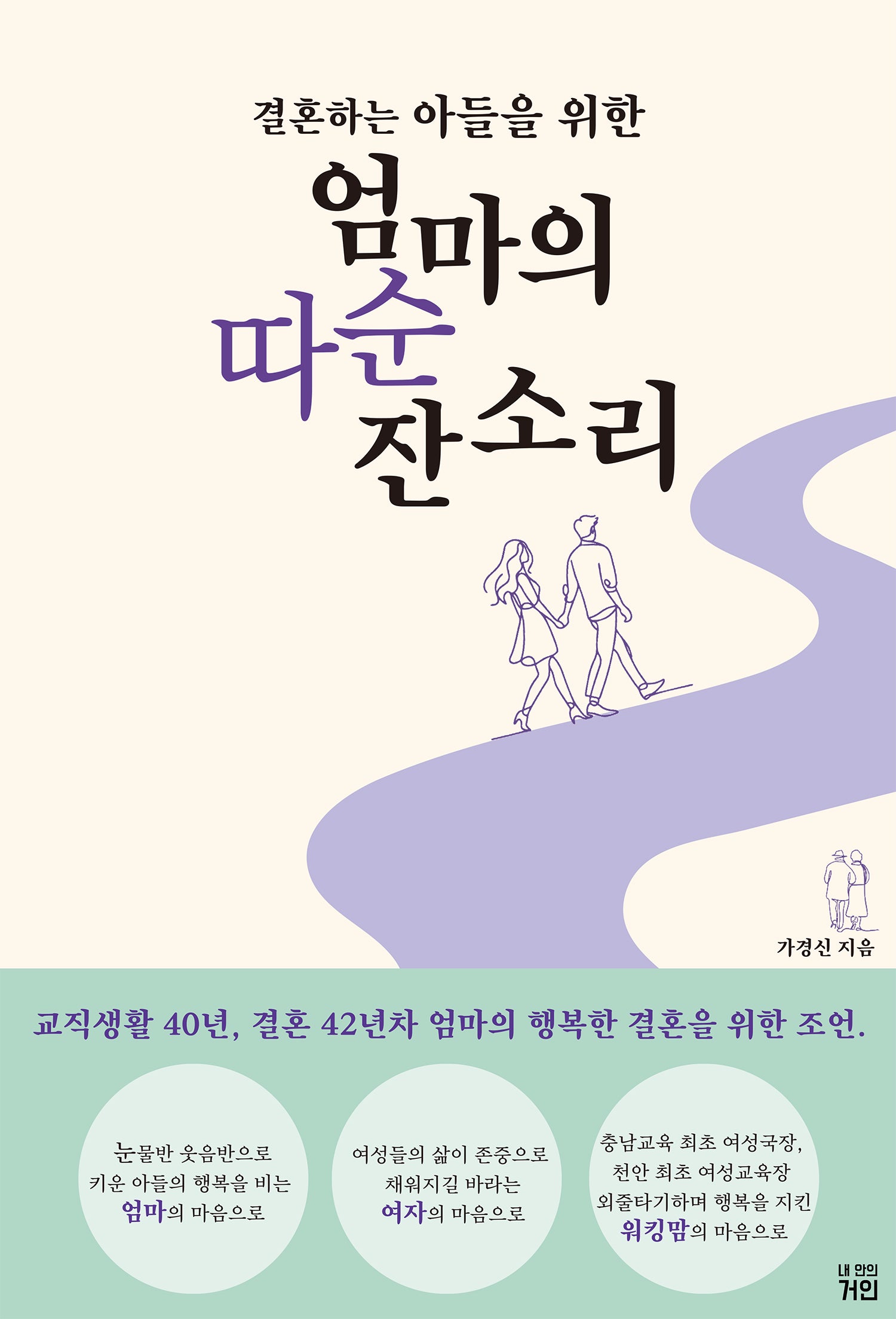 결혼하는 아들을 위한 엄마의 따순 잔소리