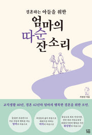 결혼하는 아들을 위한 엄마의 따순 잔소리