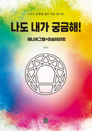 나도 내가 궁금해! 에니어그램×미술테라피