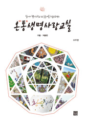 온통 생명사랑교실: 가을 겨울편