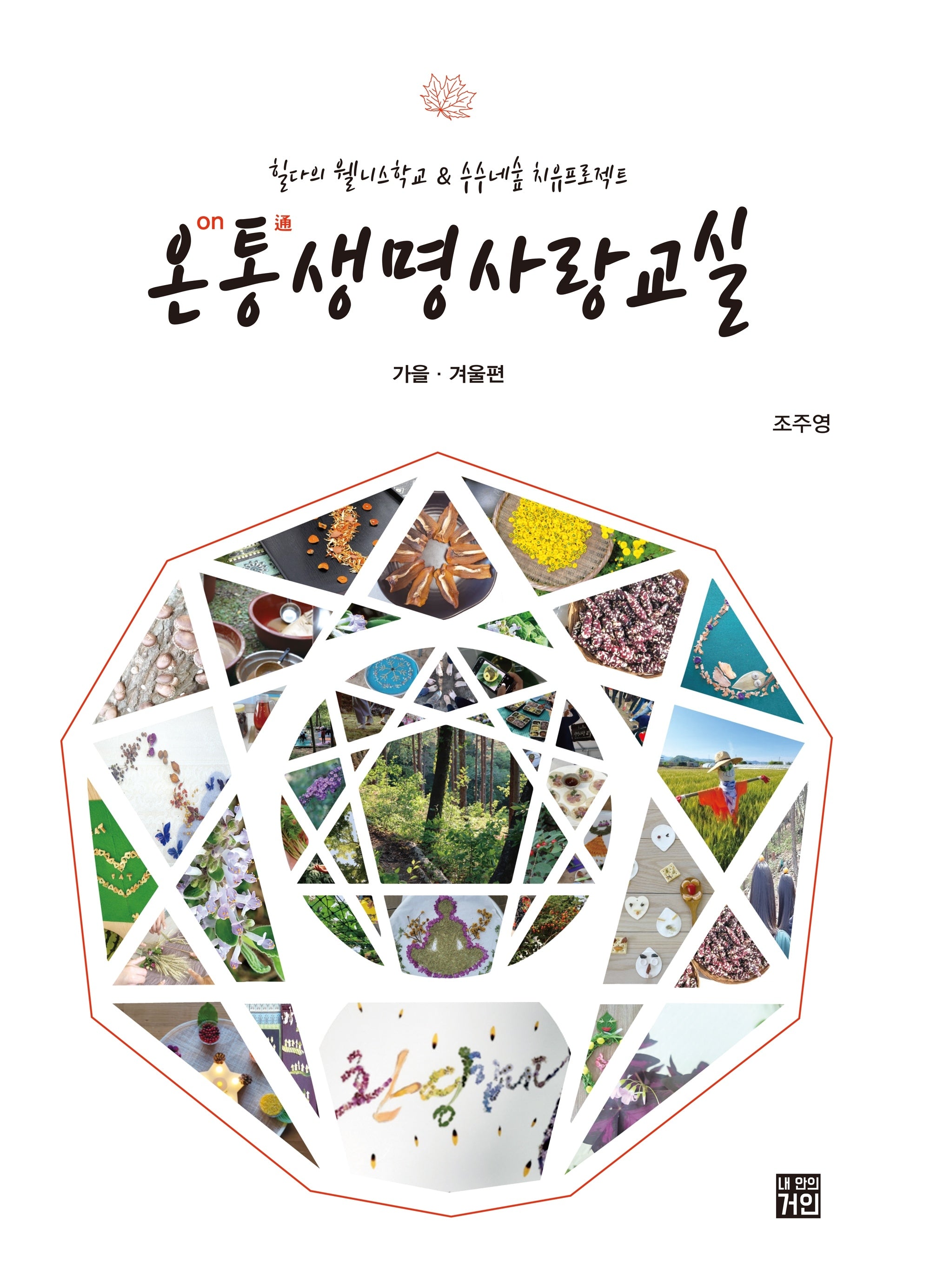 온통 생명사랑교실: 가을 겨울편