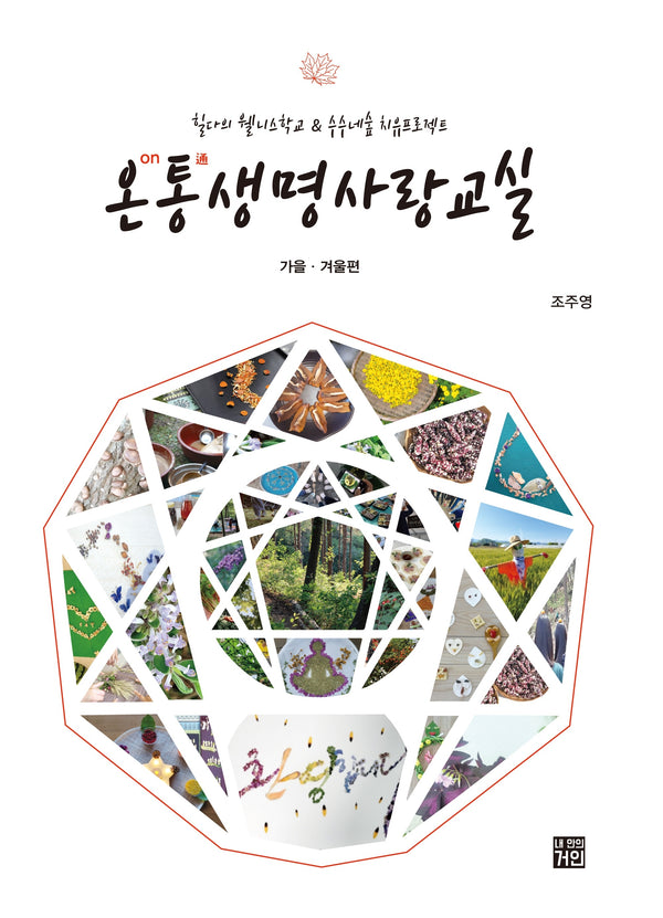 온통 생명사랑교실: 가을 겨울편