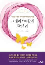 그레이스와 함께 글쓰기