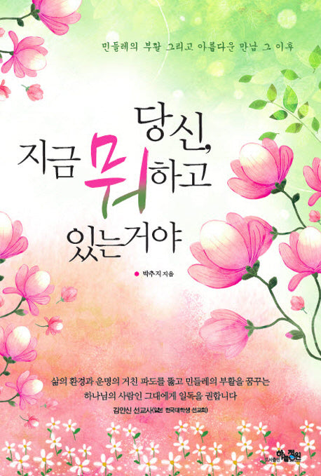 당신 지금 뭐하고 있는 거야