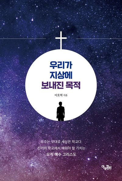 우리가 지상에 보내진 목적(반양장)