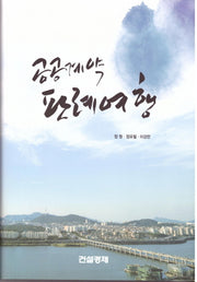 공공계약 판례여행(양장본 HardCover)