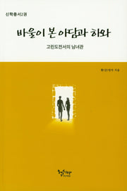 바울이 본 아담가 하와(신학총서 2)
