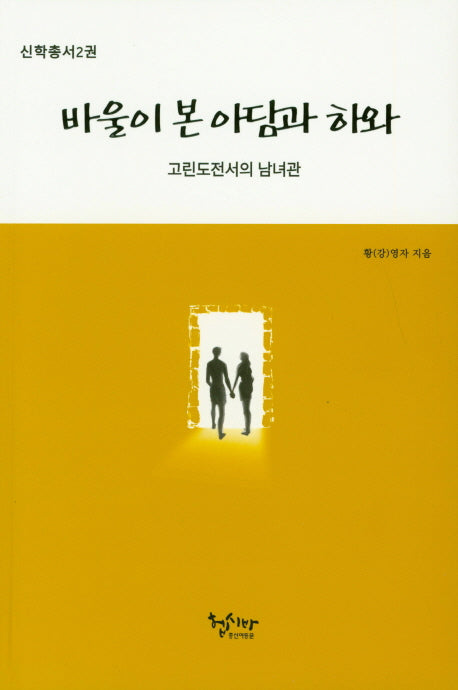 바울이 본 아담가 하와(신학총서 2)