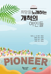 희망을 노래하는 개척의 여인들