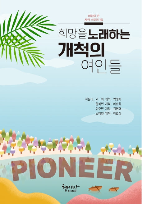 희망을 노래하는 개척의 여인들