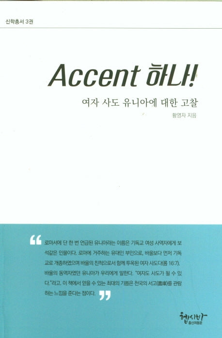 Accent 하나! 여자 사도 유니아에 대한 고찰(신학총서 3)