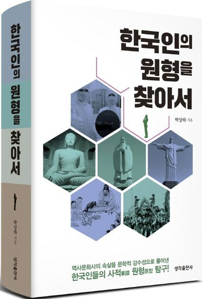 한국인의 원형을 찾아서(양장본 Hardcover)