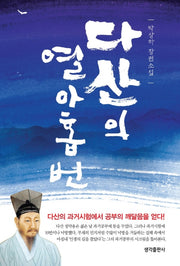 다산의 열아홉 번(반양장)