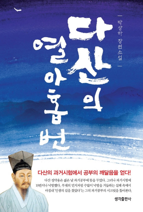 다산의 열아홉 번(반양장)
