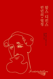 찰스 디킨스 런던의 열정(양장본 HardCover)