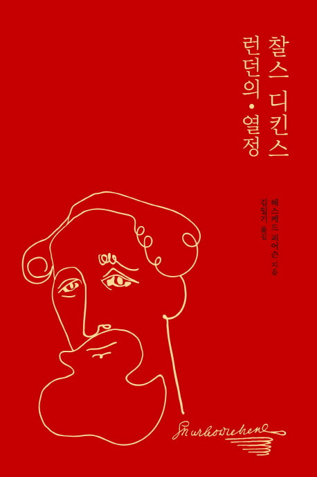 찰스 디킨스 런던의 열정(양장본 HardCover)