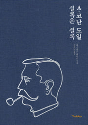 A 코난 도일 셜록은 셜록(양장본 Hardcover)
