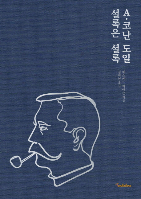 A 코난 도일 셜록은 셜록(양장본 Hardcover)