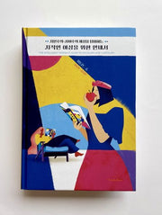 자본주의+사회주의 세상을 탐험하는 지적인 여성을 위한 안내서(양장본 Hardcover)