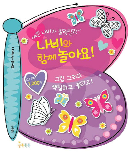 나비와 함께 놀아요!