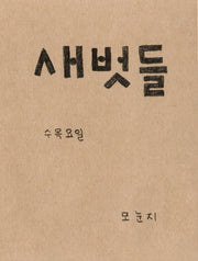 새벗들