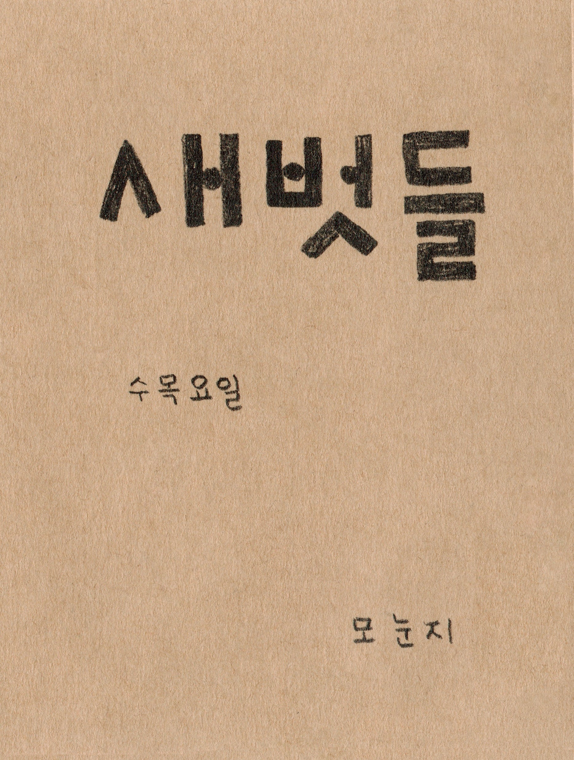 새벗들