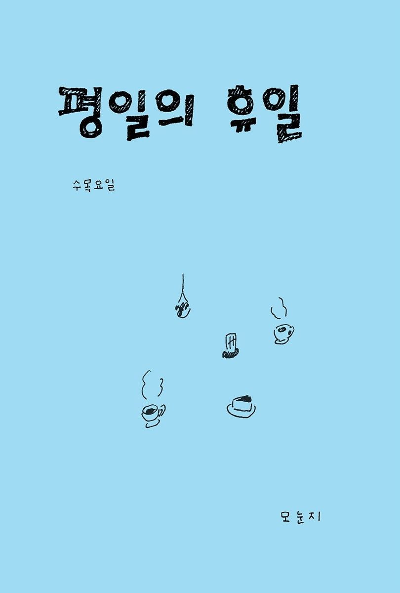 평일의 휴일