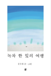 녹차 한 잎의 여행