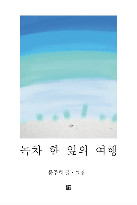 녹차 한 잎의 여행