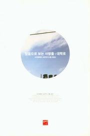 믿음으로 보는 사람들: 대학로