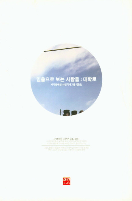 믿음으로 보는 사람들: 대학로