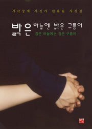 밝은 하늘엔 밝은 구름이(Prebinding)