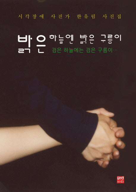 밝은 하늘엔 밝은 구름이(Prebinding)
