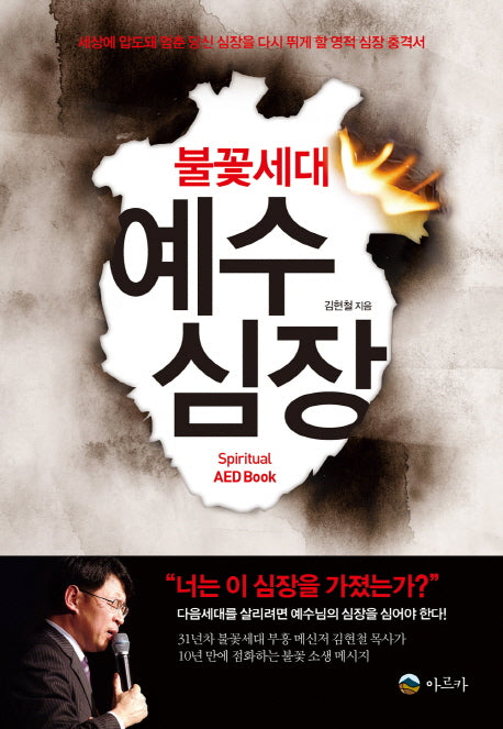 불꽃세대 예수 심장