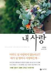 너는 내 사랑