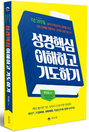 성경핵심 이해하고 기도하기