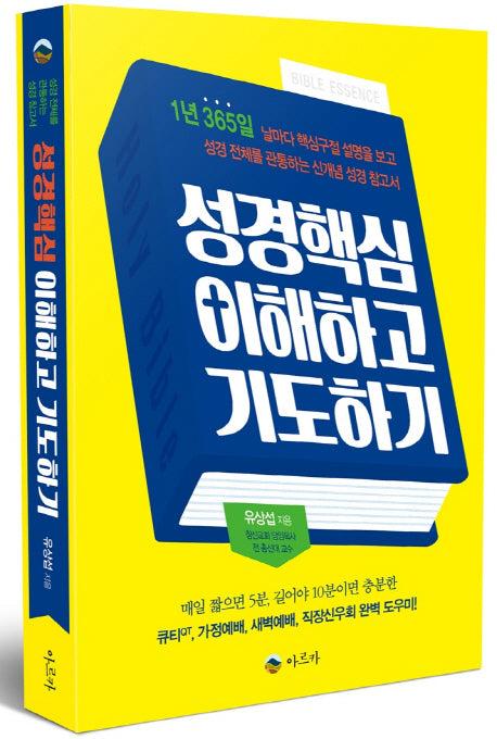 성경핵심 이해하고 기도하기