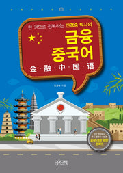 금융 중국어(한 권으로 정복하는 신경숙 박사의)