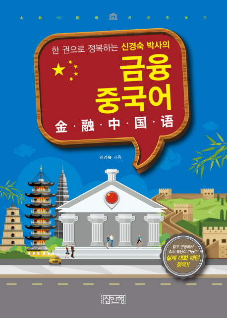 금융 중국어(한 권으로 정복하는 신경숙 박사의)