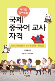 국제 중국어 교사 자격(제대로 알아보는)