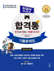 한국사능력검정시험 기출문제집(중급 응시자용)(합격통)