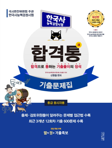 한국사능력검정시험 기출문제집(중급 응시자용)(합격통)