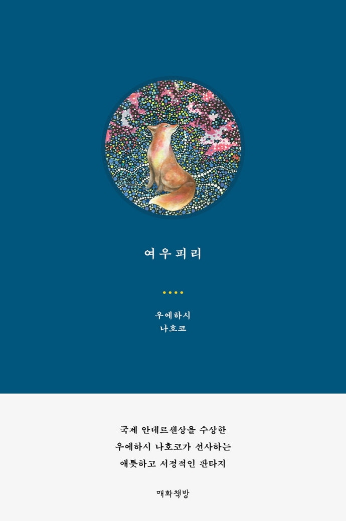 여우피리(양장본 Hardcover)