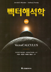 벡터해석학(6판)