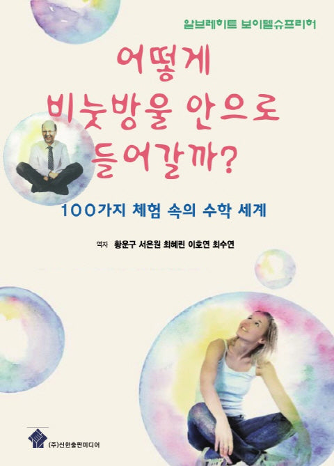어떻게 비눗방울 안으로 들어갈까
